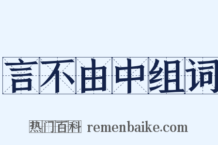 言不由中组词是什么意思的图片